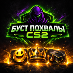 САМАЯ ДЕШЁВАЯ НАКРУТКА ПОХВАЛЫ/ЛАЙКОВ, ПОВЫШЕНИЕ ТРАСТ ФАКТОРА CS2 COMMENDS