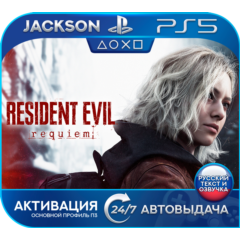 🎮Resident Evil Requiem (PS5/RUS) Активация✅