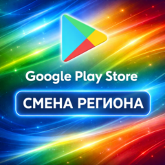 Сервис смены региона Google Play Store
