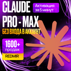 [ БЕЗ ВХОДА ] CLAUDE AI PRO • MAX 5X / MAX 20x • КЛОД ИИ ПОДПИСКА • ПРОДЛЕНИЕ