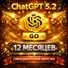 ChatGPT 5.2 GO PLAN 🔐 НА 12 месяцев | НА ВАШ АККАУНТ ИЛИ ГОТОВЫЙ АККАУНТ