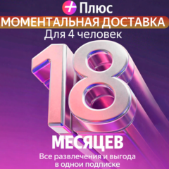 Я Плюс Промокод Мульти на 18 месяцев 4 человека