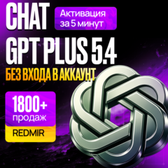 [ РАБОТАЕТ! ] ChatGPT PLUS 5.4  • PRO 5X / 20X • GO • 1 МЕСЯЦ • ЧАТ ГПТ ПЛЮС ПРО