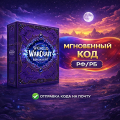 АВТОВЫДАЧА | РФ/РБ | WoW Midnight Collectors Edition