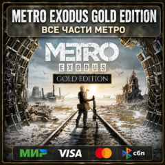 METRO EXODUS GOLD EDITION + ВСЕ ДОПОЛНЕНИЯ + ВСЕ ЧАСТИ METRO