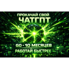 🔥 Аккаунт ChatGPT GO c GPT 5.3 — 1 месяц подписки (личный доступ)