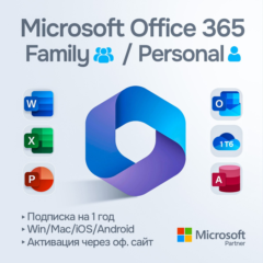 Microsoft Office 365 Семейный / Персональный [Original | Партнер MS | Чек ФЗ]