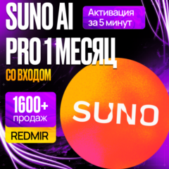 SUNO AI PRO 1 МЕСЯЦ • SUNO PREMIUM • СУНО ПРО ПРЕМЬЕР ПОДПИСКА • ПРОДЛЕНИЕ