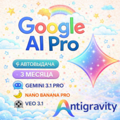 24/7 авто Google AI PRO | Gemini 3.1 PRO | Antigravity | 3 Месяца | На Ваш Аккаунт