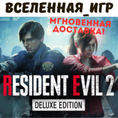 RESIDENT EVIL 2 / BIOHAZARD Remake Deluxe Edition (РФ/СНГ) STEAM КЛЮЧ