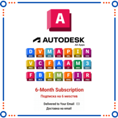 Autodesk Все Программы | Подписка на 6 месяцев | Windows/Mac | Доставка на email