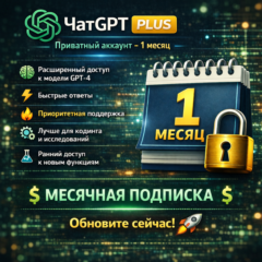 ChatGPT Plus | 1 месяц | Личный аккаунт | Круглосуточно |