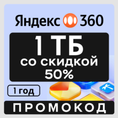 Яндекс Диск 360 облако 1 ТБ со скидкой 50% (на 1 год)