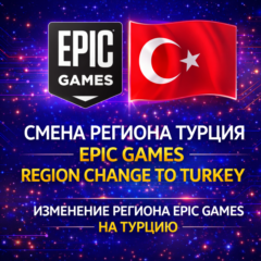 Смена региона Epic Games на ТУРЦИЮ (TL)