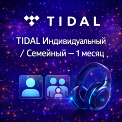 TIDAL Индивидуальный / Семейный — 1 месяц (Личный аккаунт)