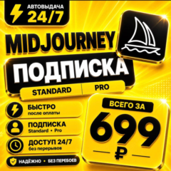 Midjourney | на 1 месяц | Моментально | Аккаунт с подпиской