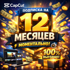 CapCut PRO | Подписка на 12 месяцев | Моментально | Аккаунт