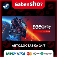 Mass Effect™ Legendary Edition СТИМ Steam Gift