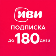 Подписка Иви до 180 дней | Промокод IVI | Мгновенная доставка