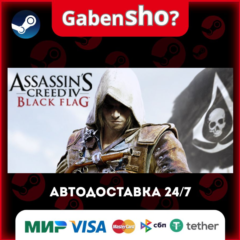 Assassin’s Creed® IV Black Flag™ СТИМ Steam Gift