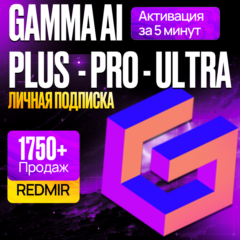 GAMMA AI • PLUS / PRO / ULTRA • ГАММА ПЛЮС • ПРОДЛЕНИЕ