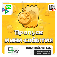 ПРОПУСК МИНИ-СОБЫТИЯ | CLASH OF CLANS | ЛЮБОЙ РЕГИОН