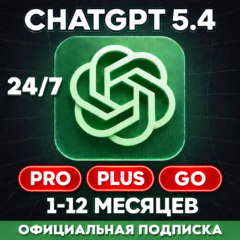 [ТОП] 24/7 ChatGPT 5.4 PLUS | PRO | GO | ВАШ АККАУНТ | БЫСТРО | ПРОДЛЕНИЕ