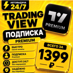 TradingView PREMIUM | на 1 месяц | Моментально | Аккаунт с подпиской
