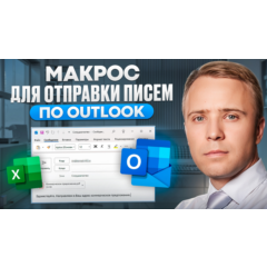 Макрос Excel для массовой рассыки писем через Outlook