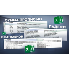 Пользовательские функции Excel: сумма прописью, сколонение ФИО, с заглавной