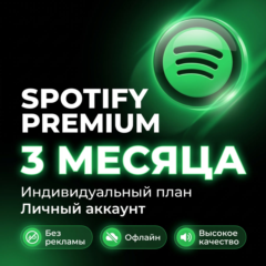 Spotify Premium на 3 месяца | Индивидуальный план | Личный аккаунт