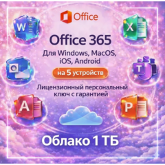 Microsoft Office 365 1 год 1 личный