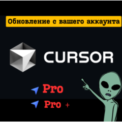 Cursor AI Pro / Pro+ | Готовый персональный АККАУНТ