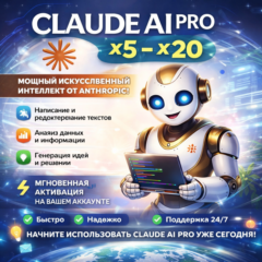 Claude AI PRO x5-x20 Антропный НА ВАШЕМ СЧЕТЕ