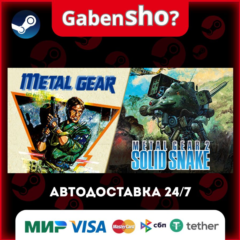 METAL GEAR & METAL GEAR 2: Solid Snake СТИМ Steam Gift
