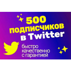 Подписчики в Twitter, качественно с гарантией
