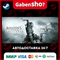 Assassin&acute;s Creed® III Remastered СТИМ Steam Gift