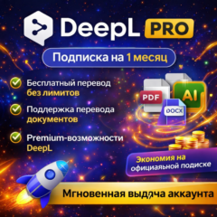 Deepl PRO  | Подписка на 1 месяц | Моментально | Аккаунт