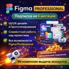 Figma Professional | Подписка на 6 месяцев | Моментально | Аккаунт