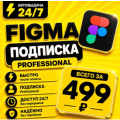 Figma Professional | на 6 месяцев | Моментально | Аккаунт с подпиской