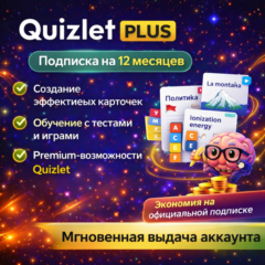 QUIZLET PLUS  | Подписка на 12 месяцев | Моментально | Аккаунт