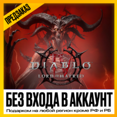 [ БЕЗ ВХОДА В АККАУНТ ] • DIABLO 4 LORD OF HATRED • ЛЮБОЙ РЕГИОН КРОМЕ РФ И РБ