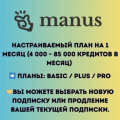 Manus AI – Basic / Plus / Pro |Подписка на 1 месяц (на ваш аккаунт или новый аккаунт)