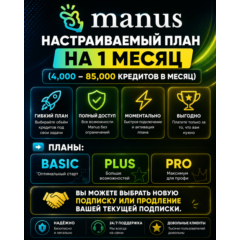 Manus AI – Basic / Plus / Pro |Подписка на 1 месяц (на ваш аккаунт или новый аккаунт)