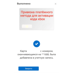 Привязка карты для активации кодов xbox Game Pass