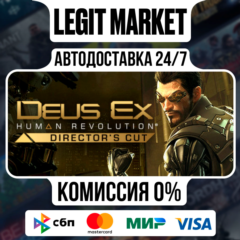 Deus Ex: Human Revolution - Director&acute;s Cut / Steam АВТО / РУ + МИР