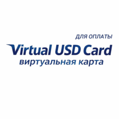 USD/EUR виртуальная Карта ПРОЙДЕТ ВЕЗДЕ 1-500$