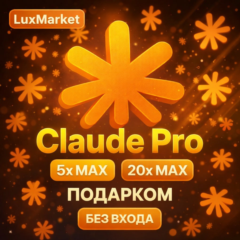 [АВТОВЫДАЧА] Claude PRO | MAX | НА ВАШ АККАУНТ | БЕЗ ВХОДА