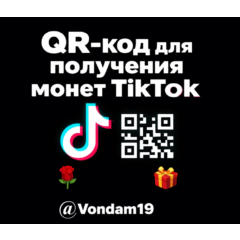 QR-код для пополнения счета TikTok Coins