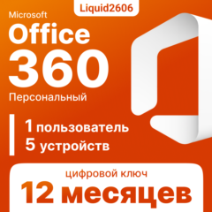 Microsoft Office 365 Персольный 5 Устройств | 12 Месяцев  ( Ключ )